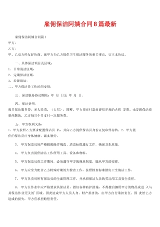 雇佣保洁阿姨合同8篇最新