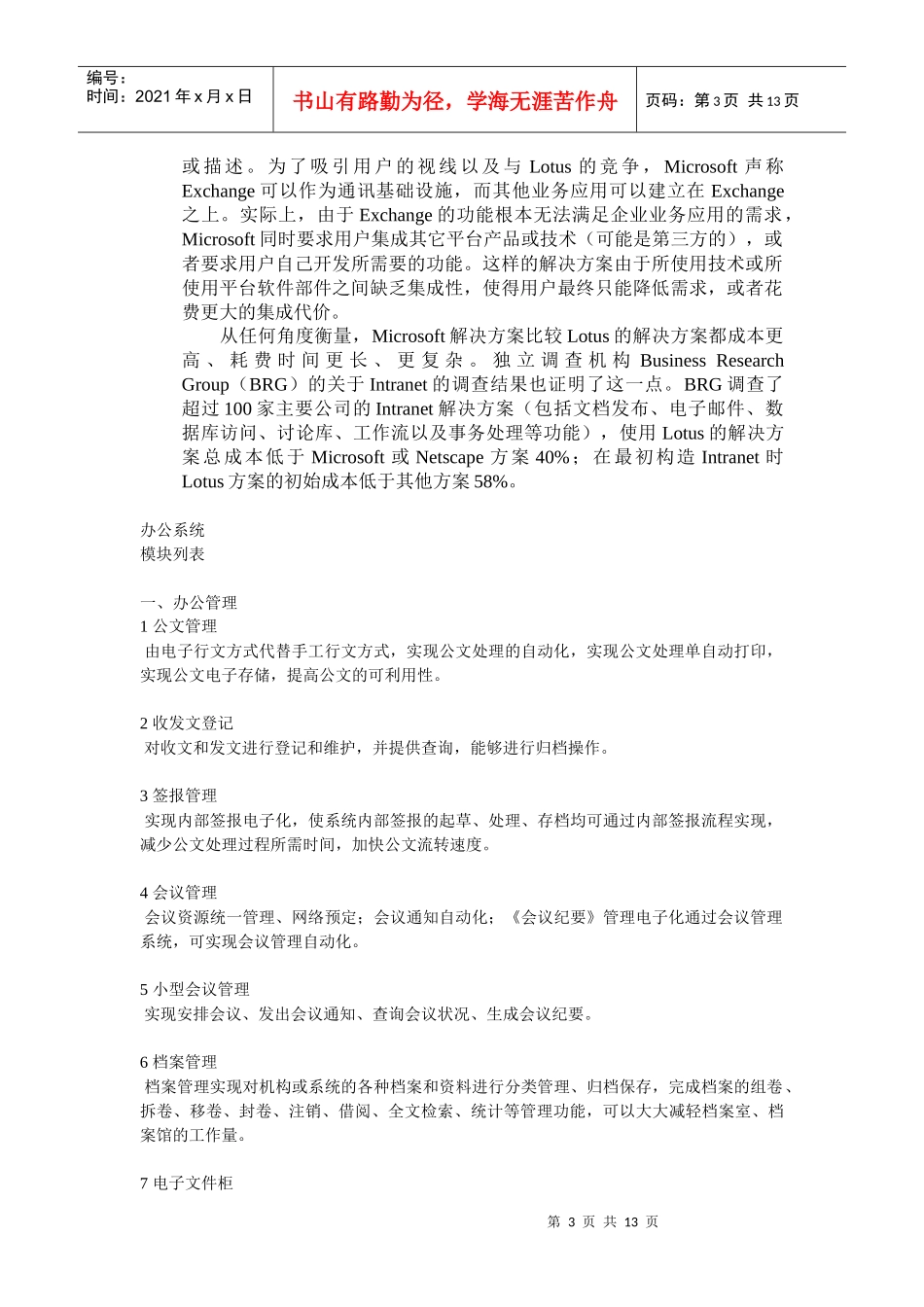 Lotus信息系统建设策略-办公系统模块功能_第3页