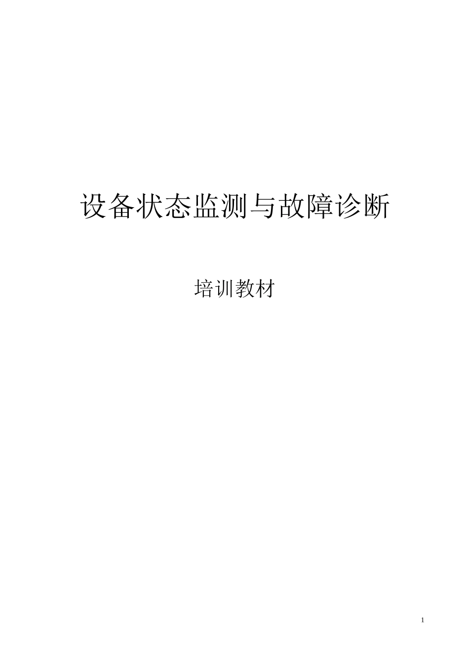 ROZH设备状态监测与故障诊断教材_第1页
