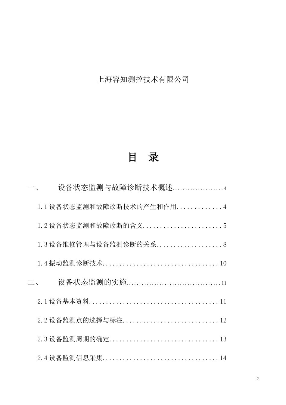 ROZH设备状态监测与故障诊断教材_第2页