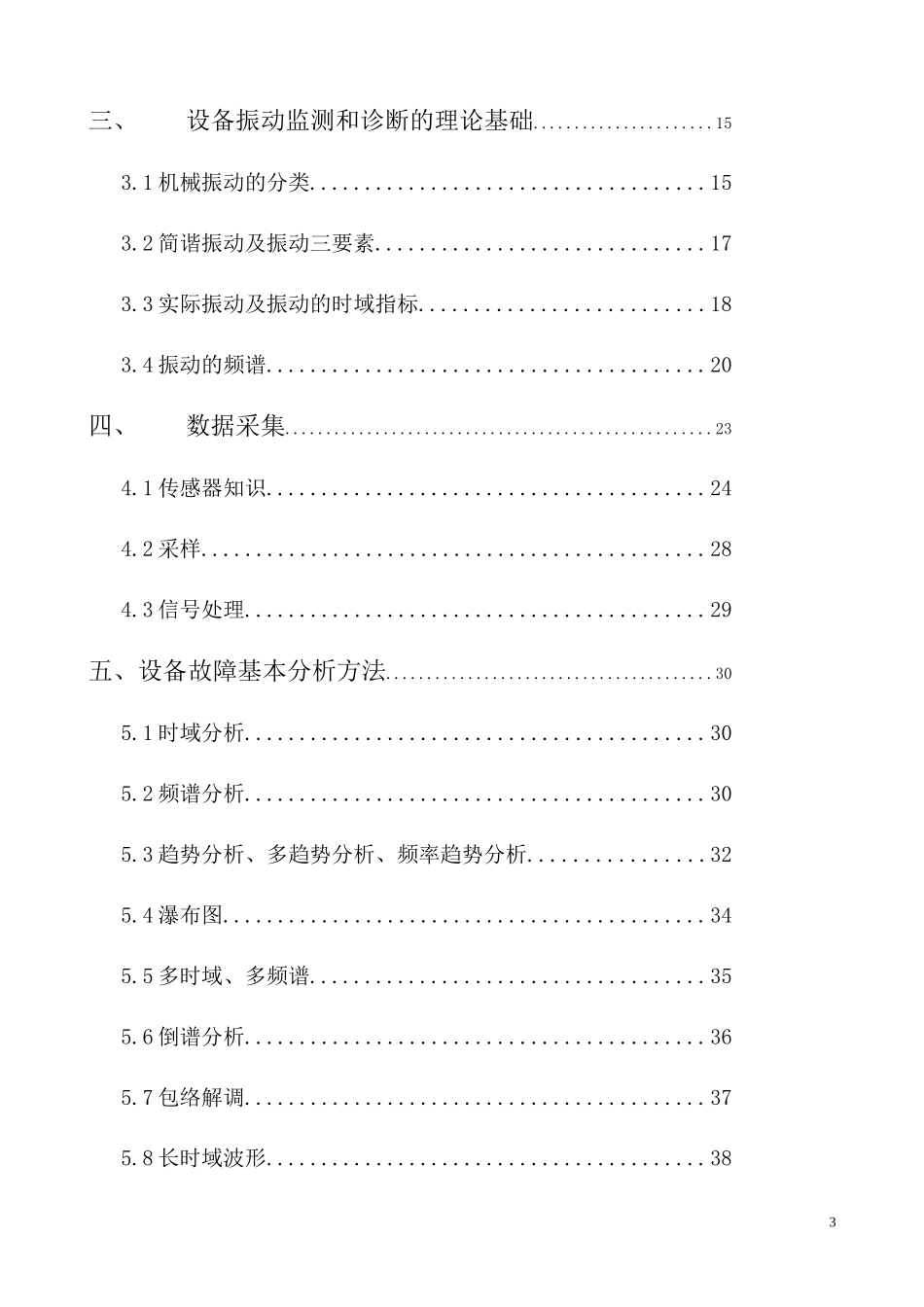 ROZH设备状态监测与故障诊断教材_第3页