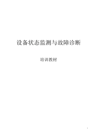 ROZH设备状态监测与故障诊断教材