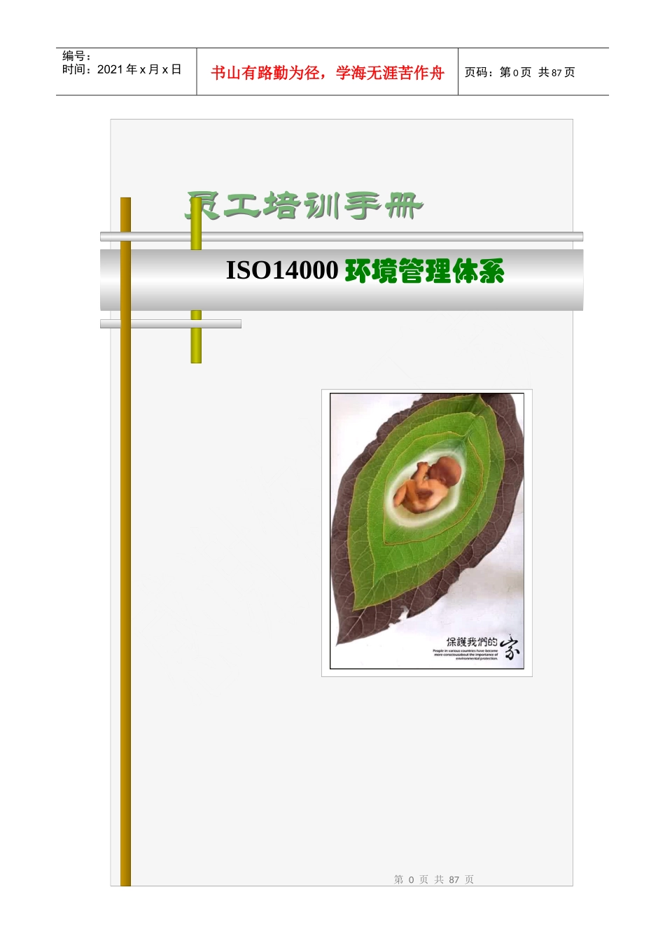 ISO14000环境管理体系员工培训手册_第1页