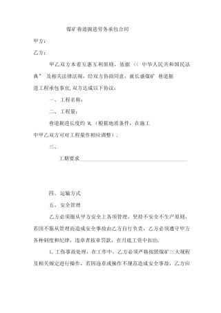 煤矿巷道掘进劳务承包合同书