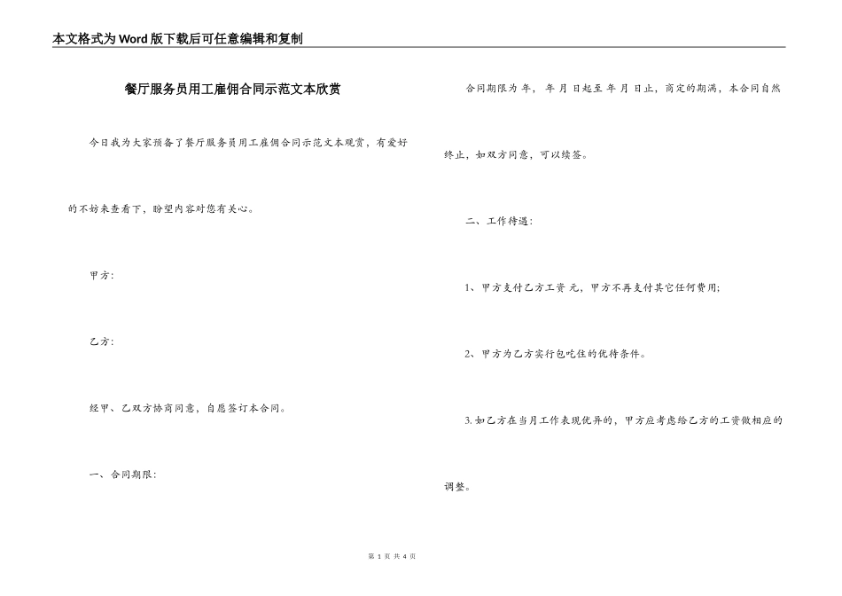 餐厅服务员用工雇佣合同示范文本欣赏_第1页