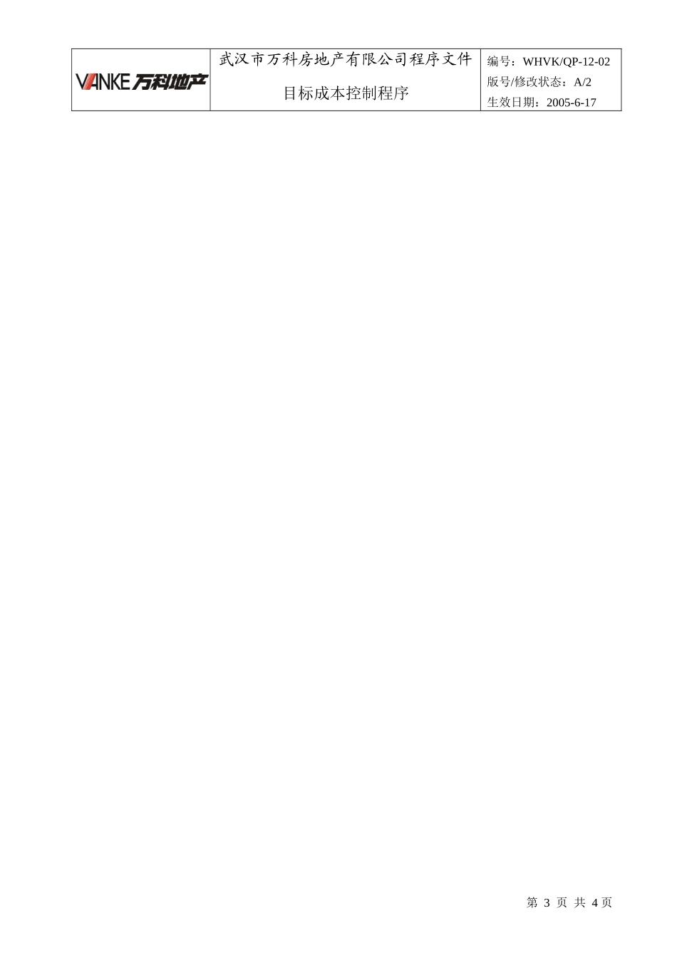 WHVK-QP-12-02目标成本控制程序_第3页