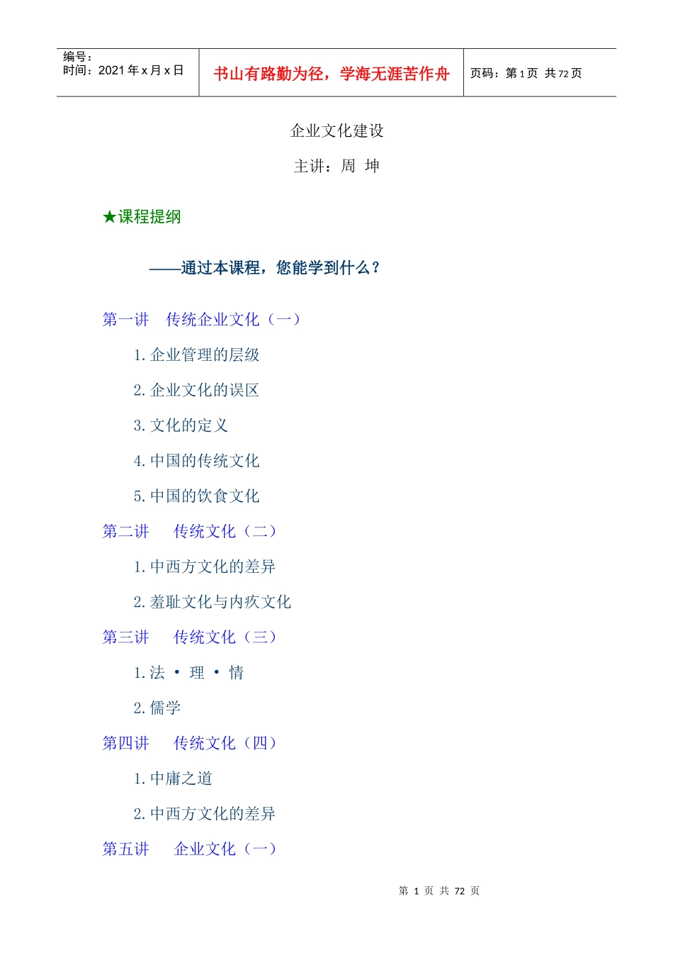 MBA 企业文化建设 45页doc_第1页