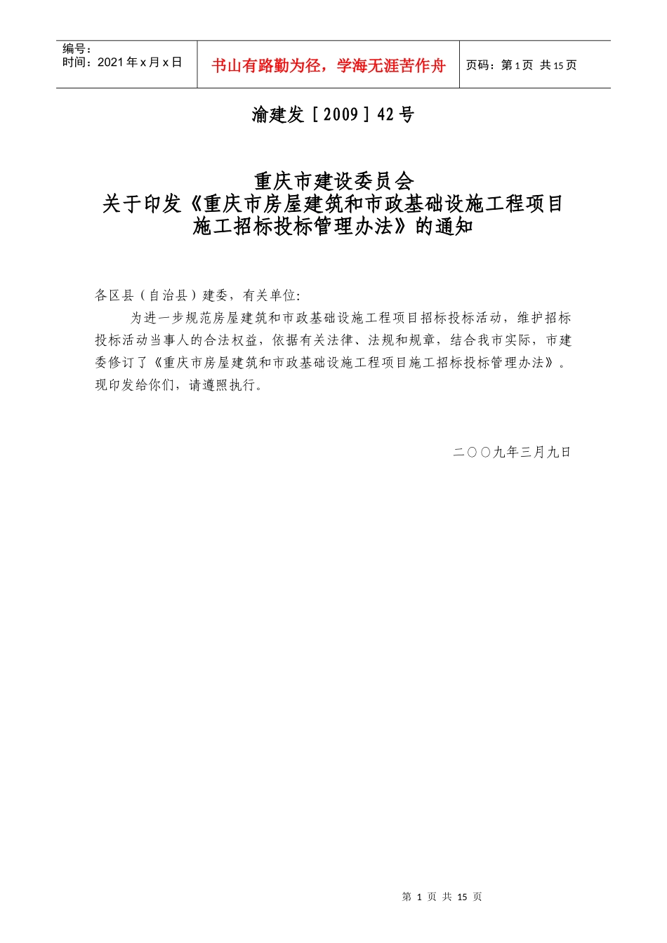 XXXX-3-9重庆市房屋建筑和市政基础设施工程项目施工招标投标管理办法_第1页