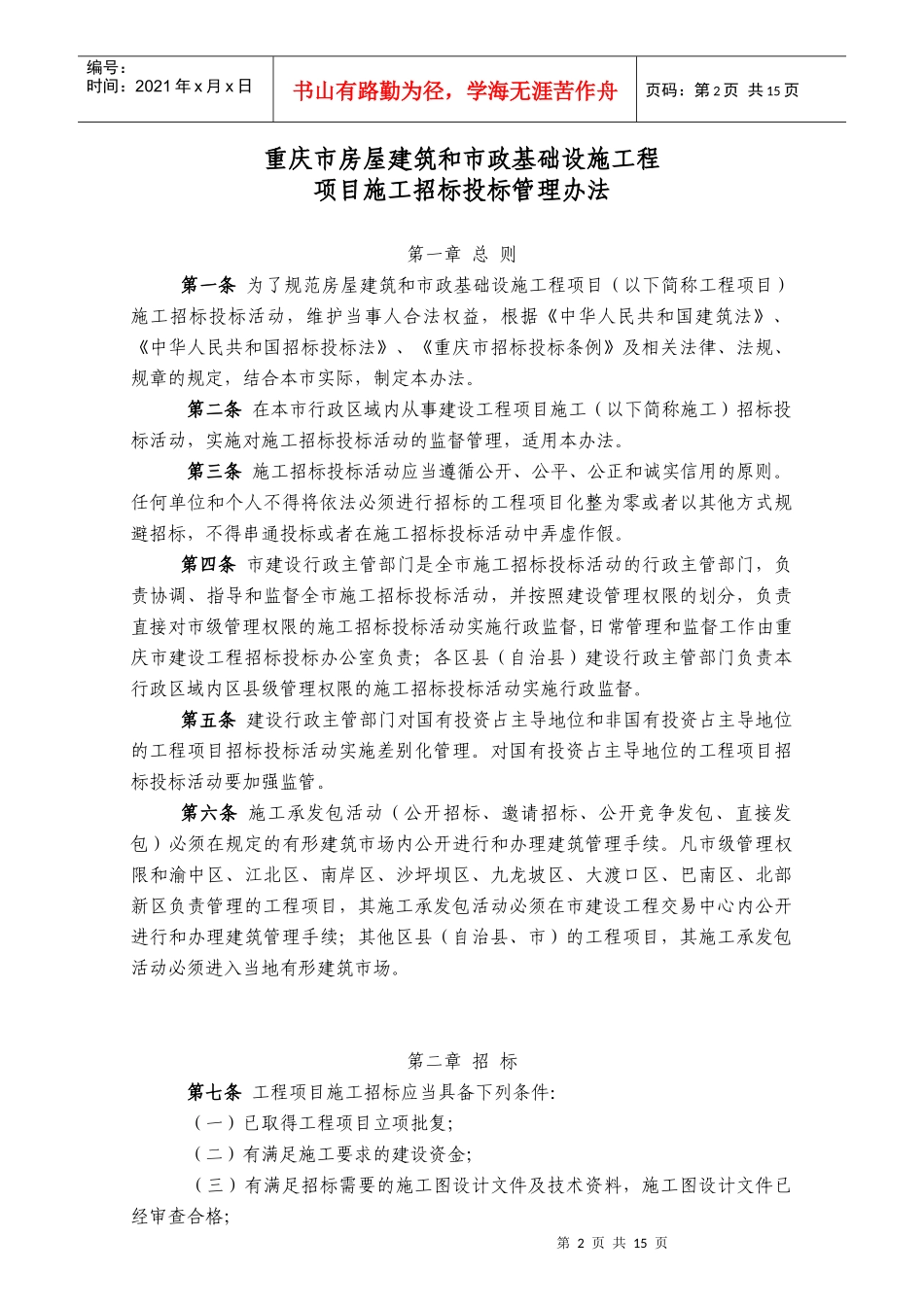 XXXX-3-9重庆市房屋建筑和市政基础设施工程项目施工招标投标管理办法_第2页
