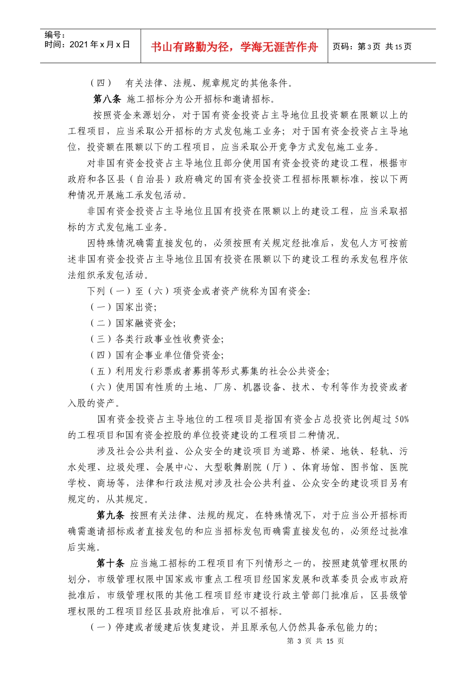XXXX-3-9重庆市房屋建筑和市政基础设施工程项目施工招标投标管理办法_第3页