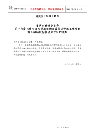 XXXX-3-9重庆市房屋建筑和市政基础设施工程项目施工招标投标管理办法