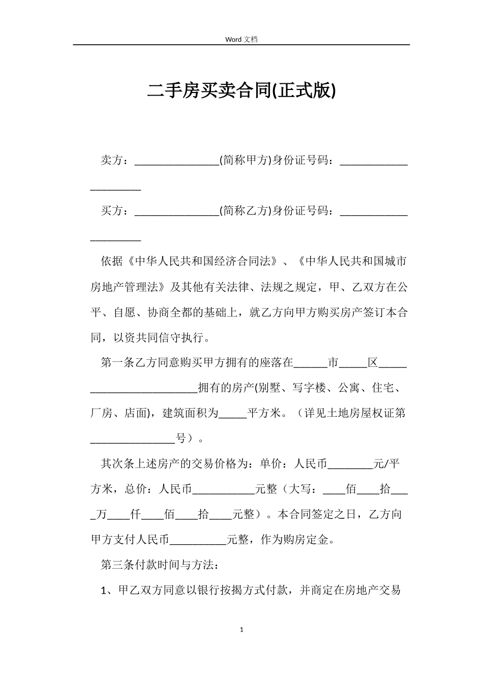 二手房买卖合同(正式版)_第1页