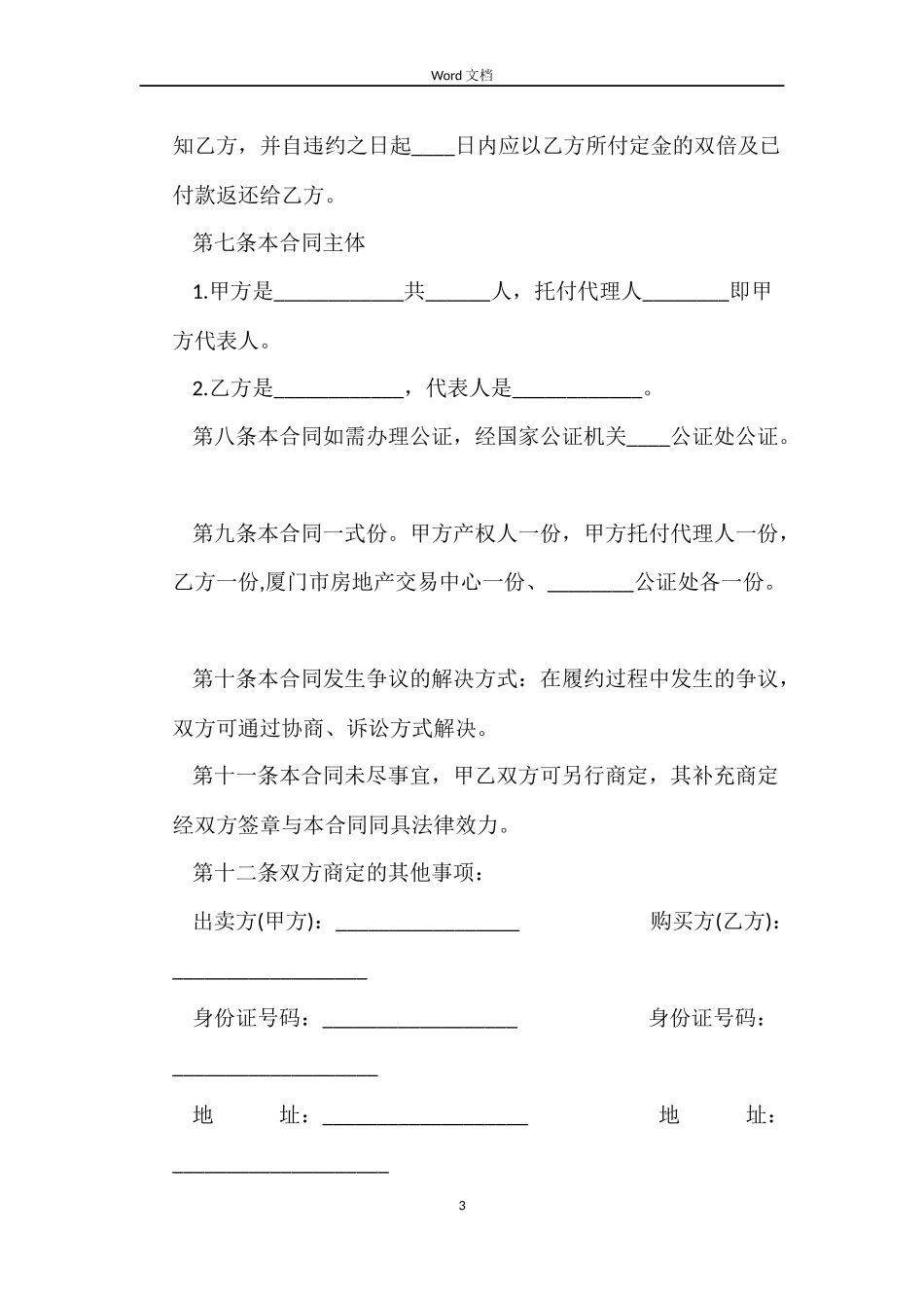 二手房买卖合同(正式版)_第3页