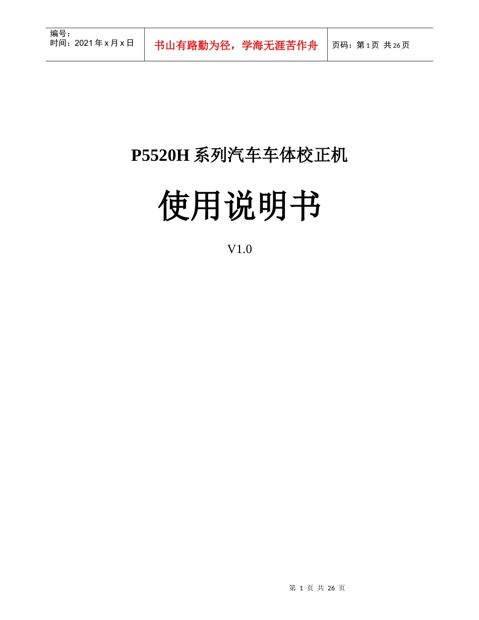 P5520H系列汽车车体校正机使用说明_第1页