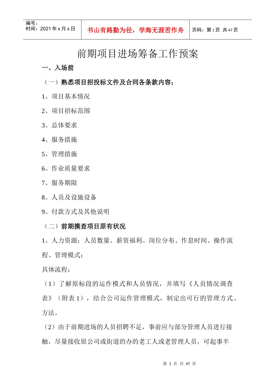 J项目进场退场筹备预案_第1页