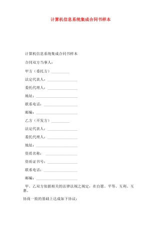 计算机信息系统集成合同书样本
