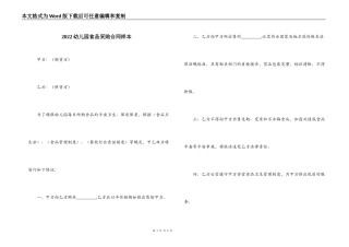 2022幼儿园食品采购合同样本