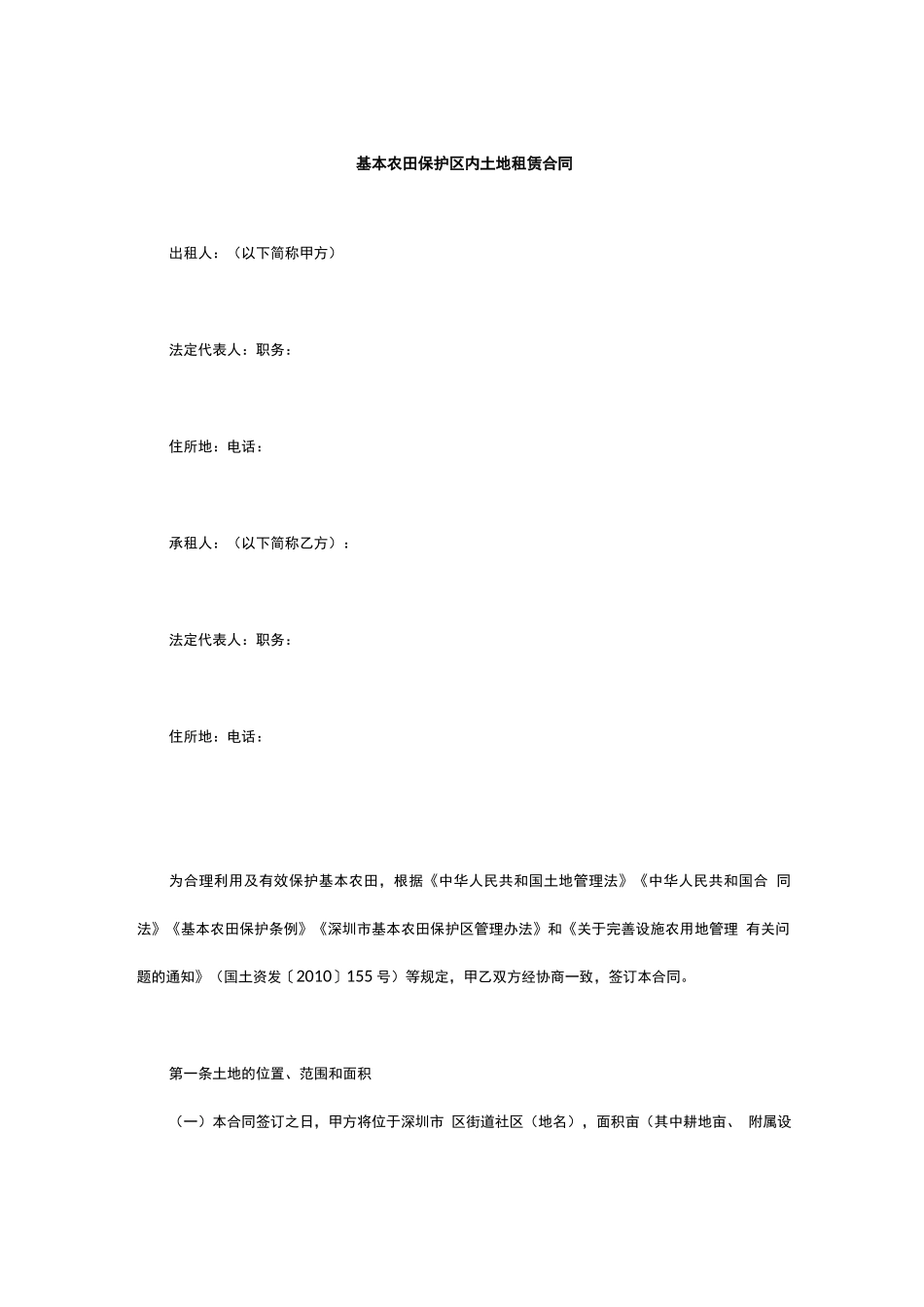 基本农田保护区内土地租赁合同_第1页