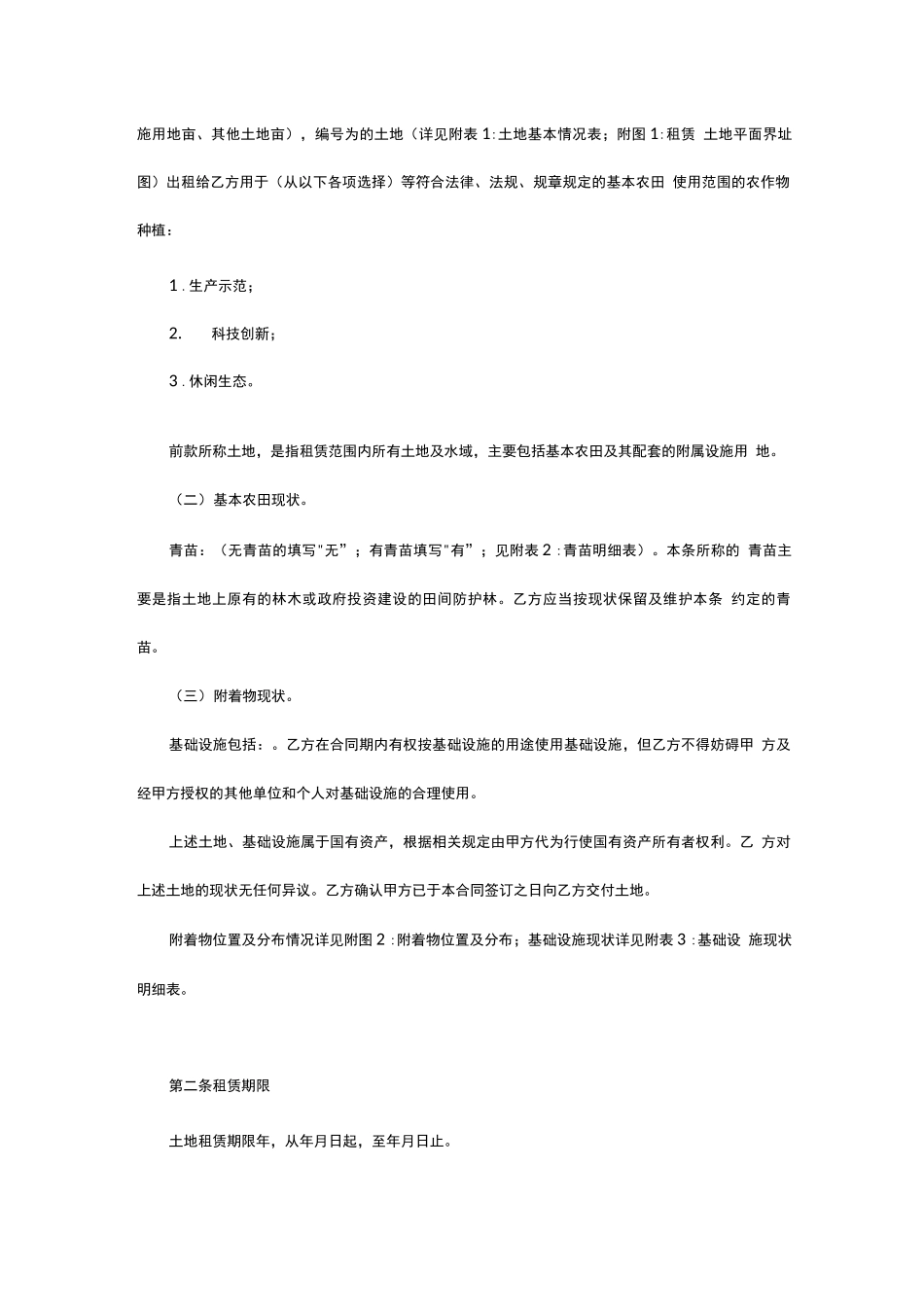 基本农田保护区内土地租赁合同_第2页