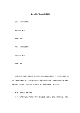 基本农田保护区内土地租赁合同