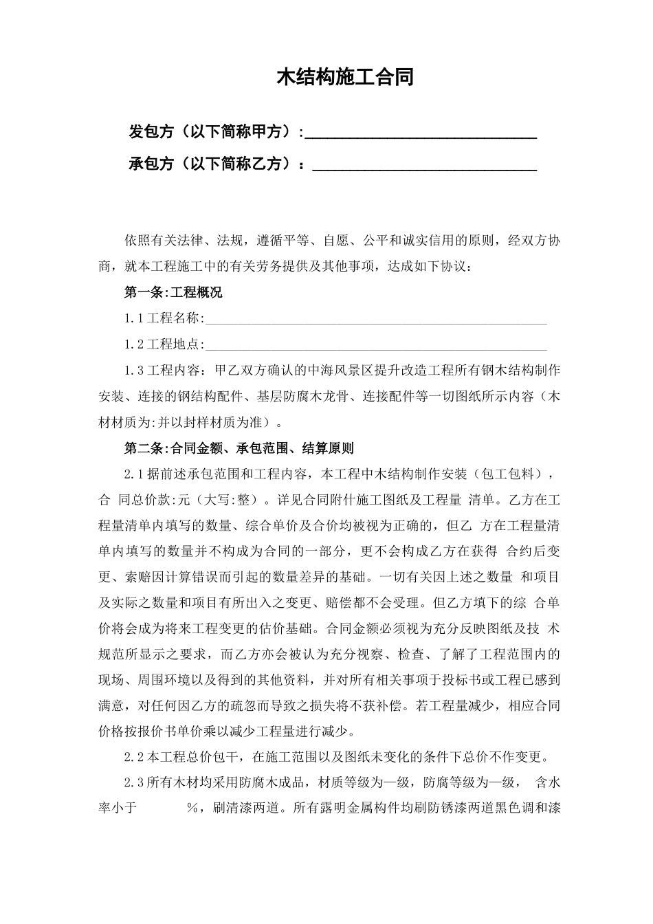 木结构施工合同_第1页