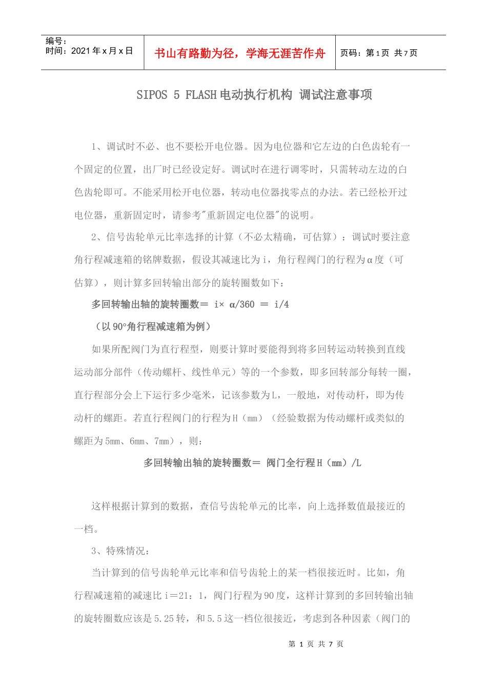 SIPOS 5 FLASH电动执行机构 调试注意事项_第1页