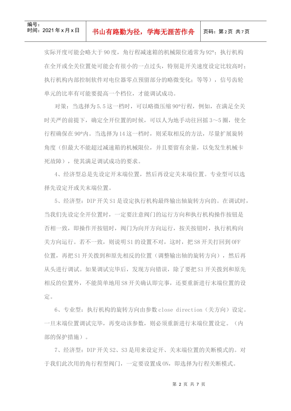 SIPOS 5 FLASH电动执行机构 调试注意事项_第2页