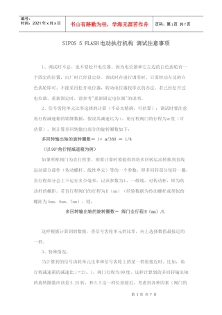 SIPOS 5 FLASH电动执行机构 调试注意事项