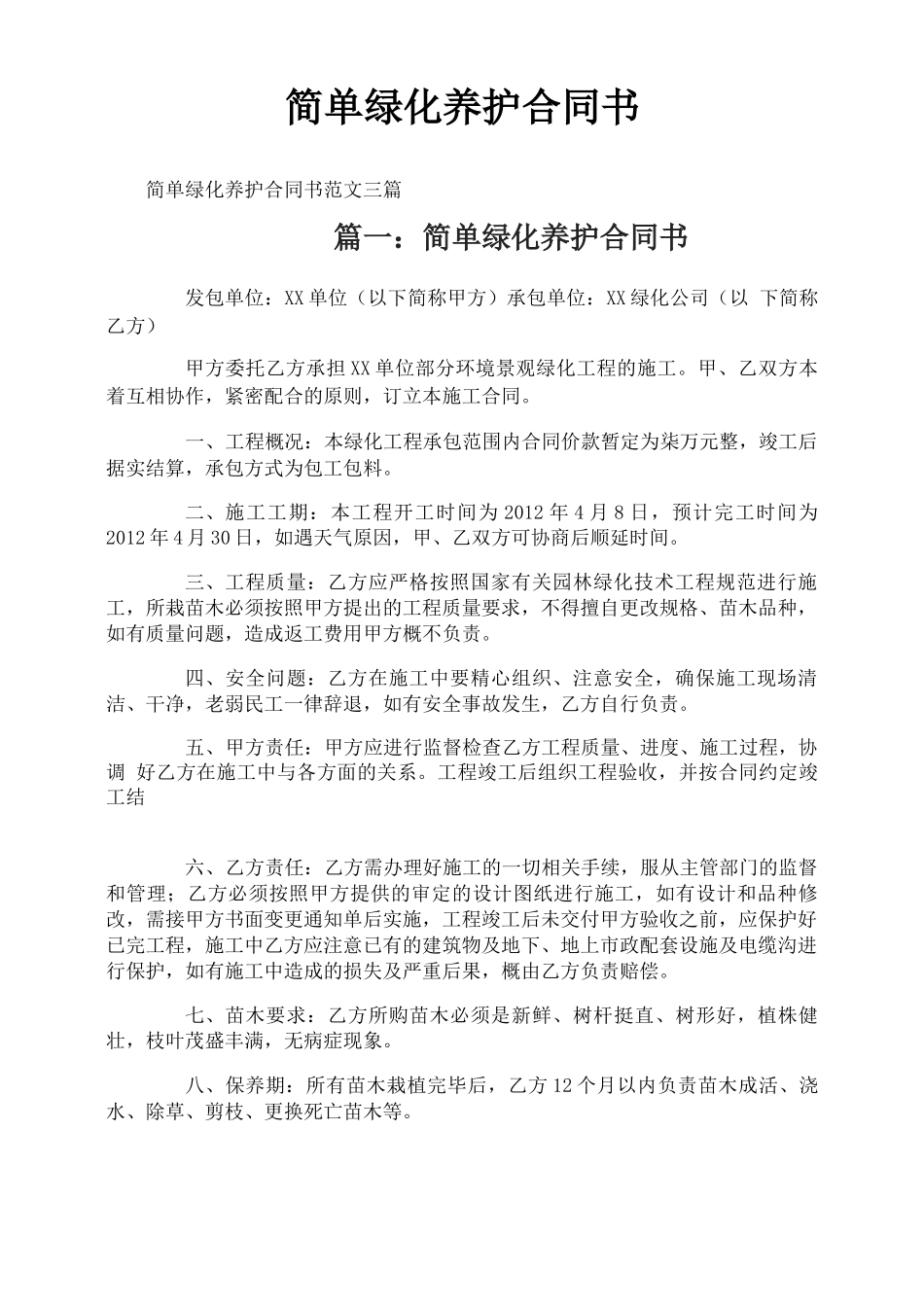 简单绿化养护合同书_第1页