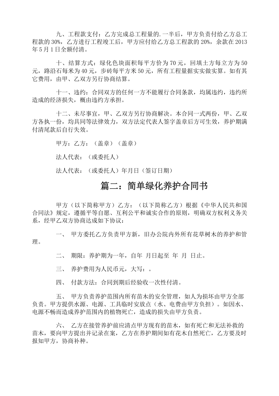 简单绿化养护合同书_第2页