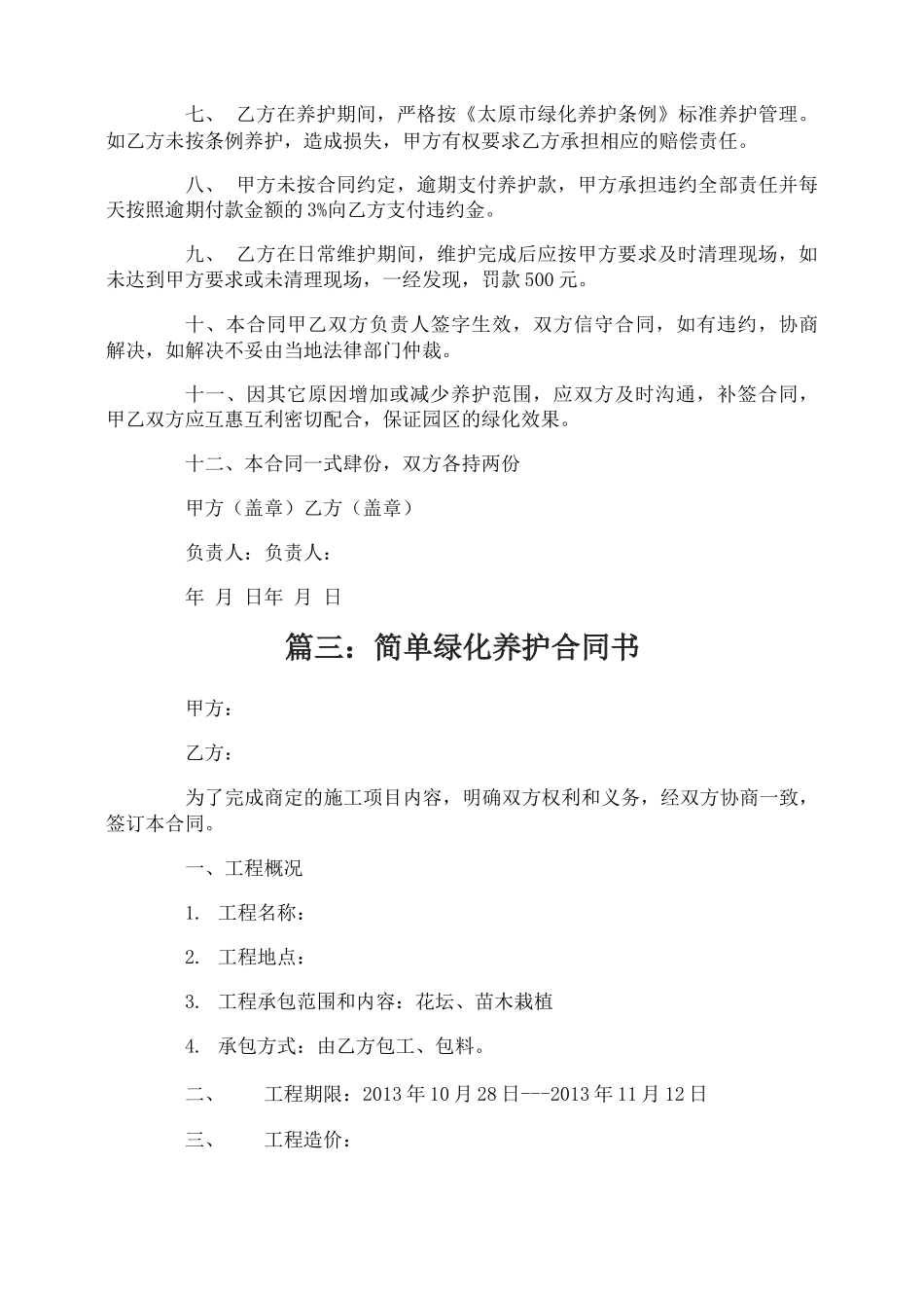 简单绿化养护合同书_第3页