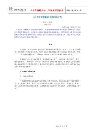 UG在线切割编程中的应用