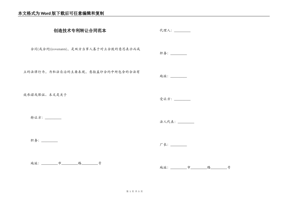 创造技术专利转让合同范本_第1页