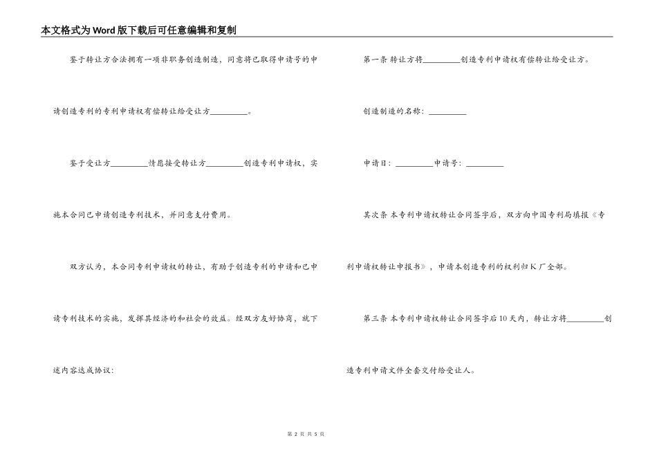 创造技术专利转让合同范本_第2页