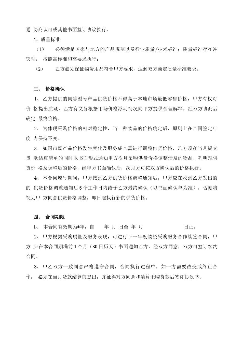 企业日常办公物资用品采购服务合同_第2页