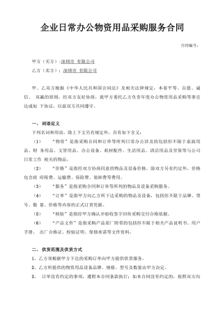 企业日常办公物资用品采购服务合同