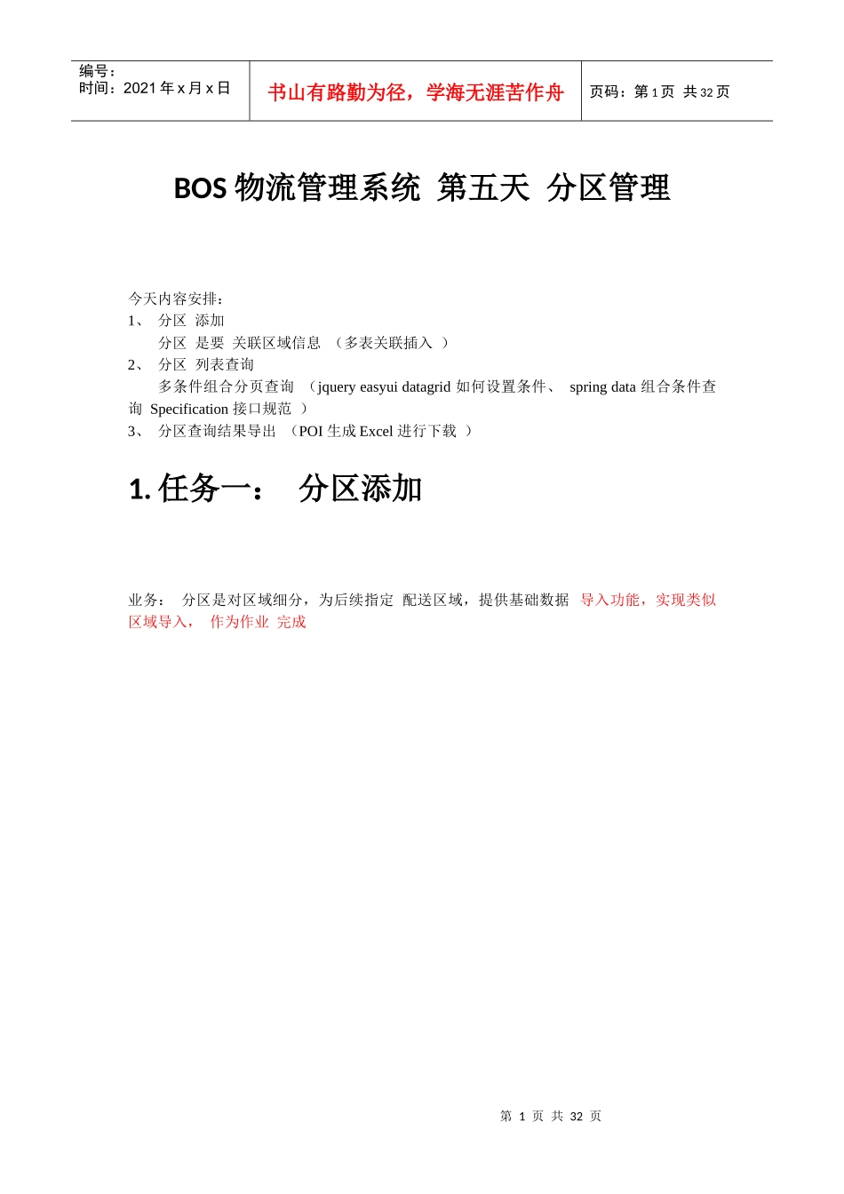 java-WEB模块物流项目五_第1页