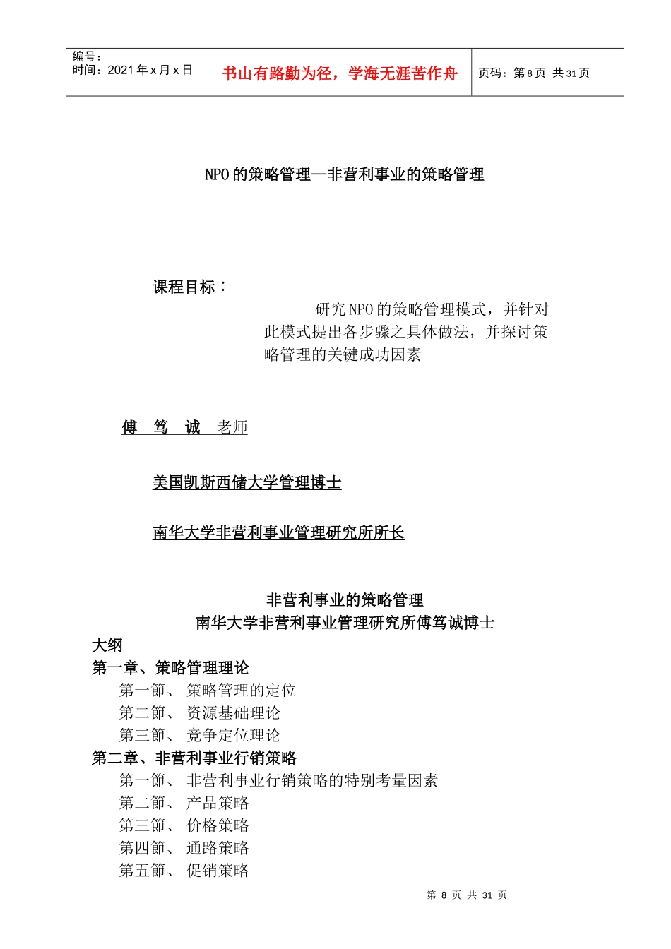 NPO的策略管理之非营利事业的策略管理_第1页