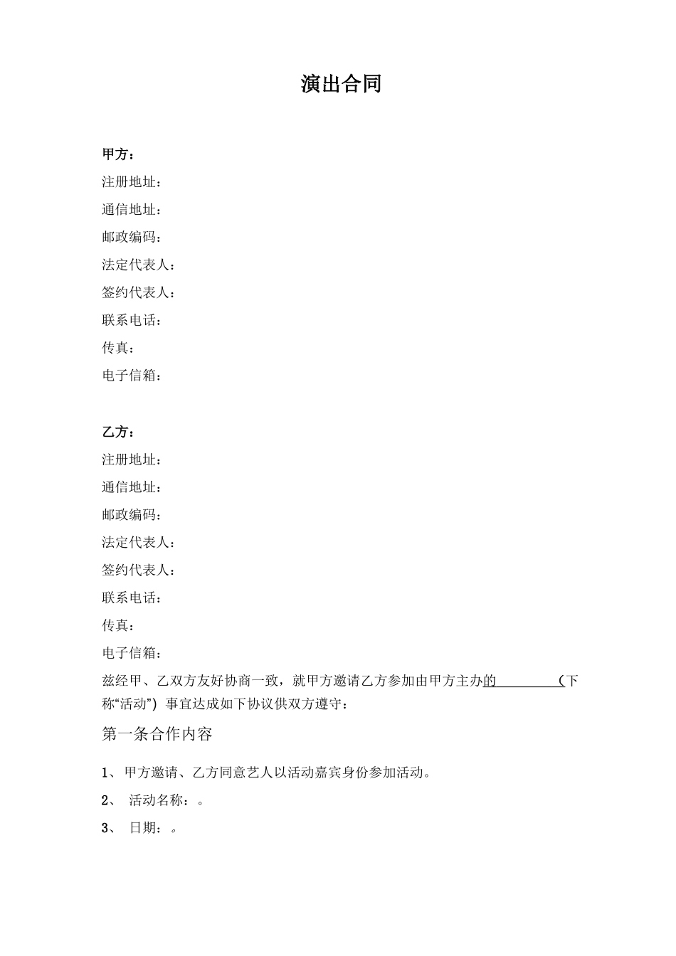 嘉宾演出合同_第1页