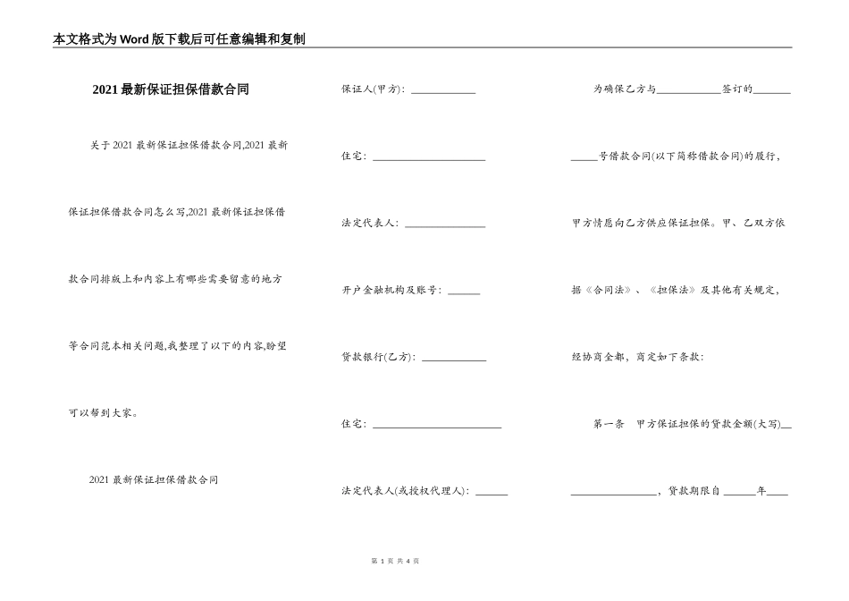 2021最新保证担保借款合同_第1页