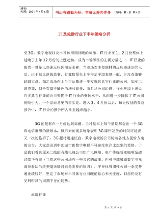 IT及旅游行业下半年策略分析(1)