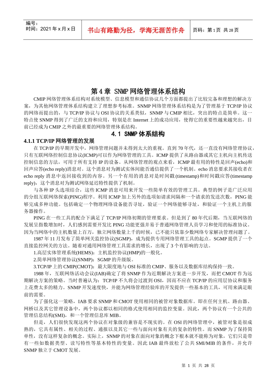 SNMP网络管理体系结构分析_第1页