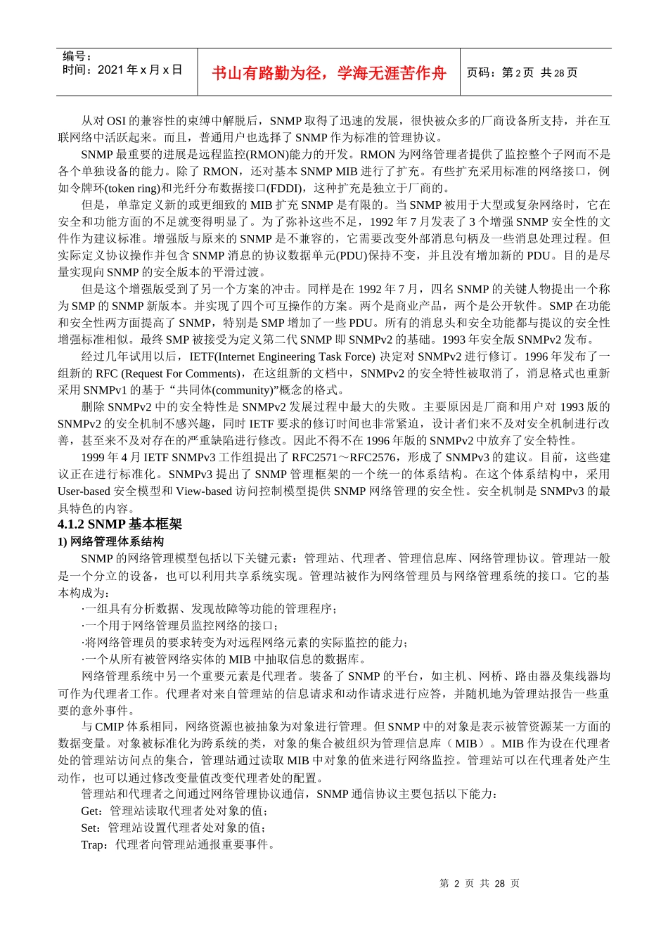 SNMP网络管理体系结构分析_第2页