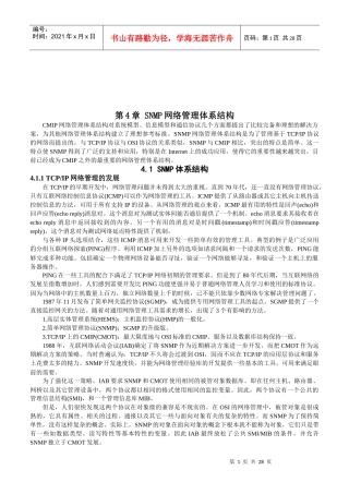 SNMP网络管理体系结构分析