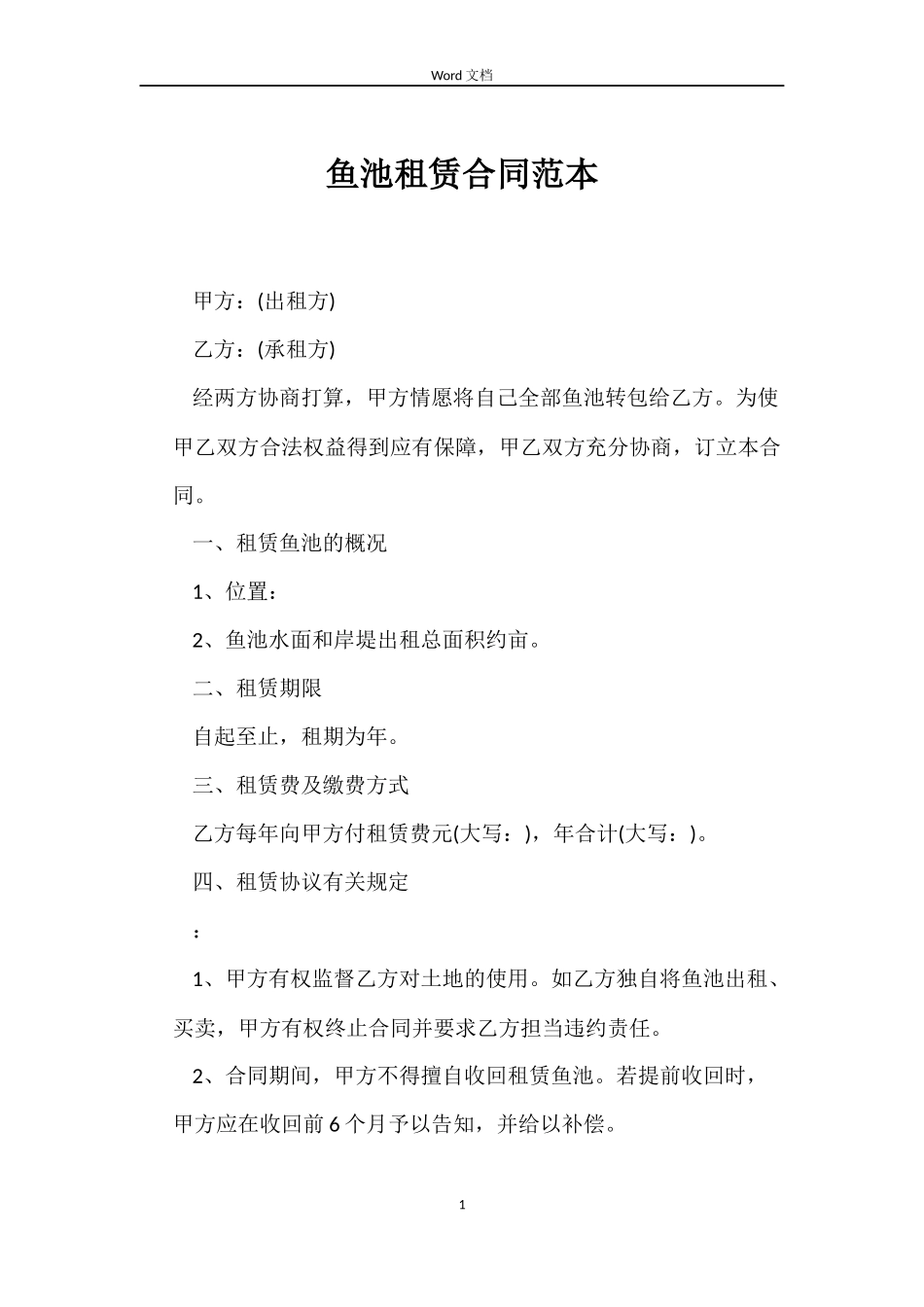 鱼池租赁合同范本_第1页