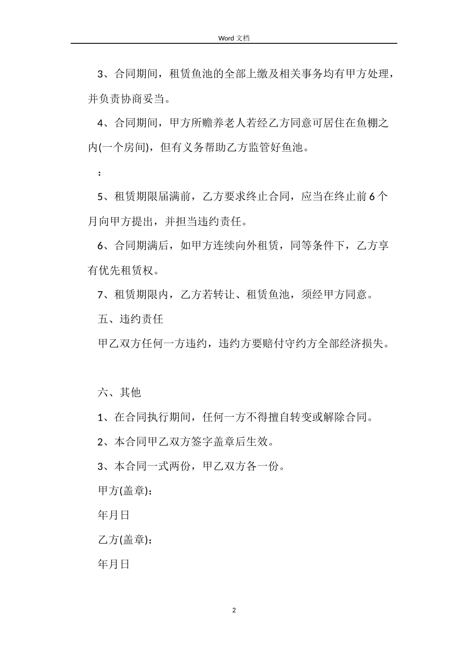 鱼池租赁合同范本_第2页