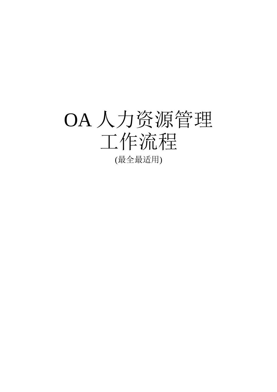 OA人力资源管理工作流程课件_第1页
