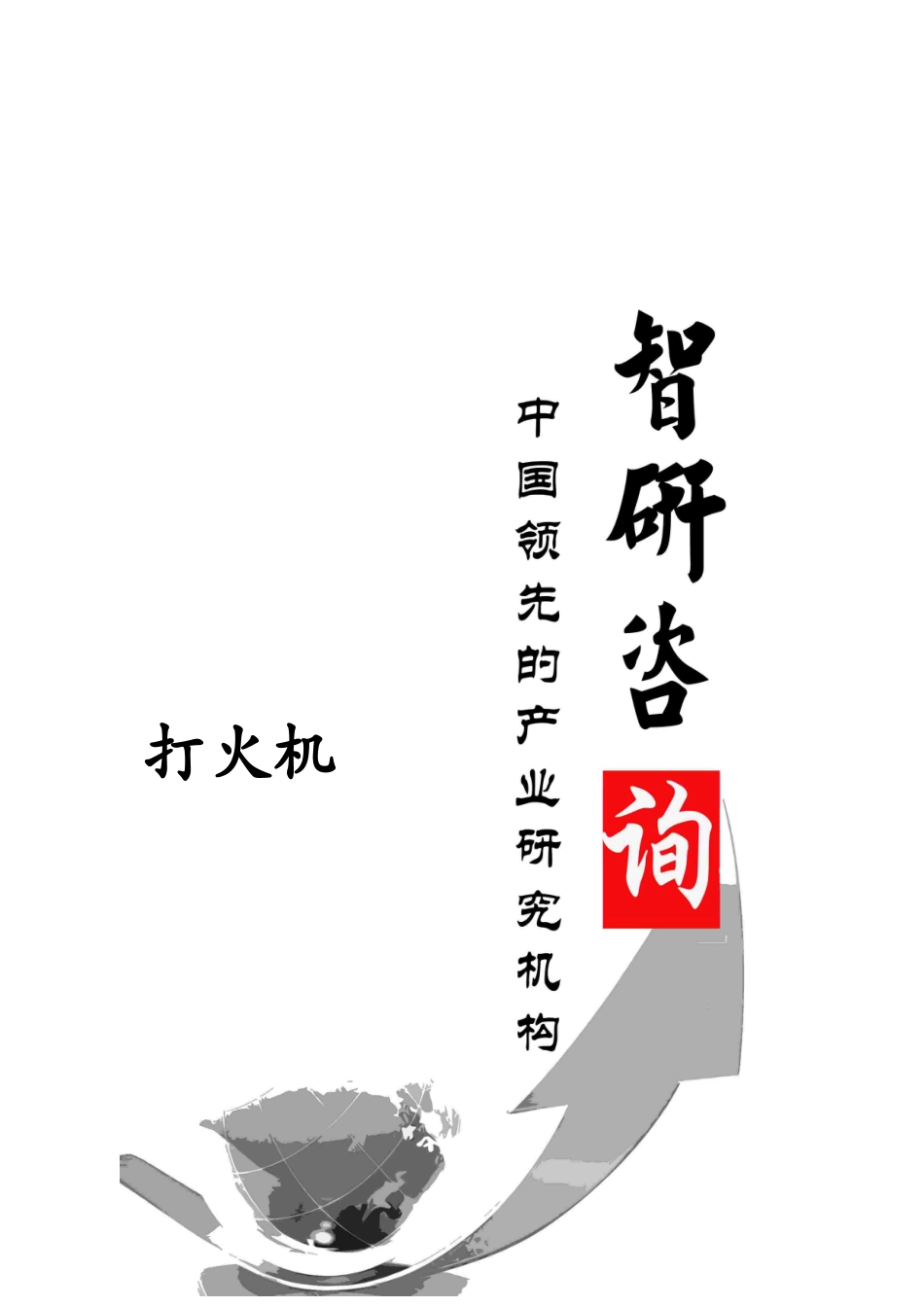 XXXX-2020年中国打火机市场全景调查与产业竞争格局报告_第1页