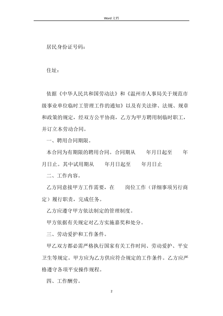 事业单位临时工劳动合同_第2页