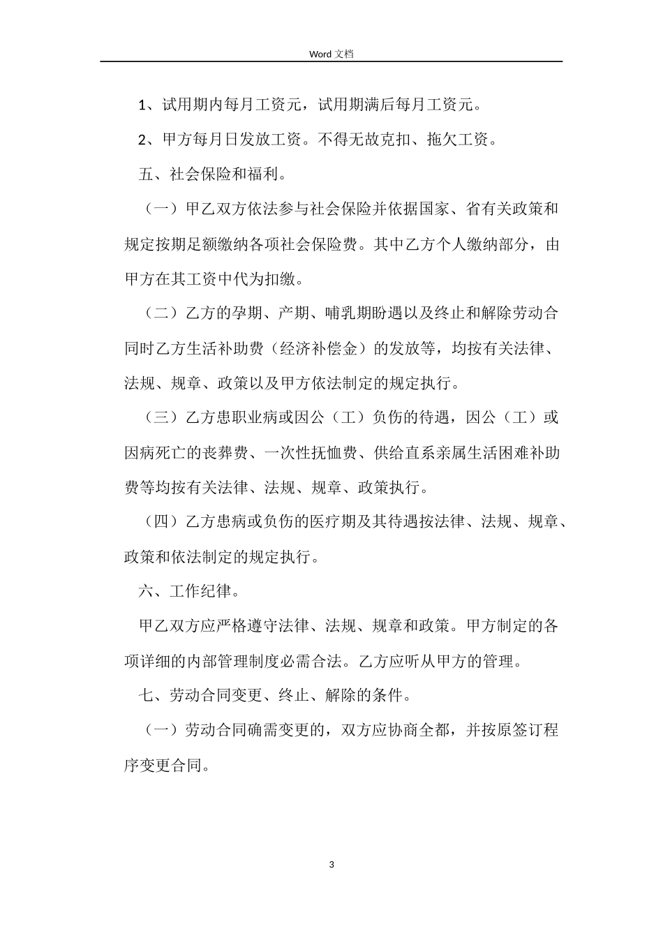 事业单位临时工劳动合同_第3页